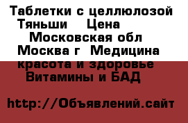 Таблетки с целлюлозой “Тяньши“ › Цена ­ 1 495 - Московская обл., Москва г. Медицина, красота и здоровье » Витамины и БАД   